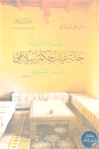 كتاب السياسة الشرعية حالة غياب حكم إسلامي عن ديار المسلمين  لـ د. أحمد محيى الدين صالح