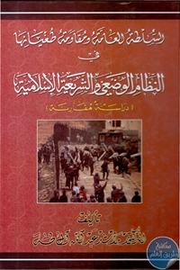 كتاب السلطة العامة ومقاومة طغيانها في النظام الوضعي والشريعة الإسلامية  لـ د. راشد عبد الله آل طه