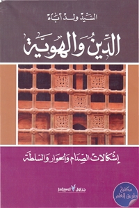 كتاب الدين والهوية ؛ إشكالات الصدام والحوار والسلطة  لـ السيد ولد أباه