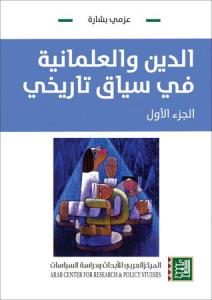 كتاب الدين والعلمانية في سياق تاريخي – الجزء الأول  لـ عزمي بشارة