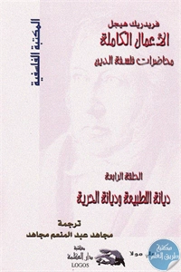 كتاب الأعمال الكاملة “محاضرات فلسفة الدين”: ديانة الطبيعة وديانة الحرية (الحلقة الرابعة)