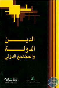 كتاب الدين والدولة والمجتمع الدولي  لـ مجموعة مؤلفين