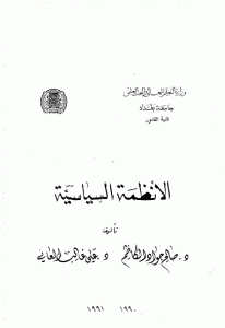 كتاب الأنظمة السياسية  لـ د.صالح جواد الكاظم و د. علي عالب العاني