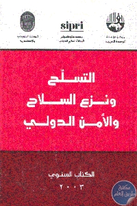 كتاب التسلح ونزع السلاح والأمن الدولي