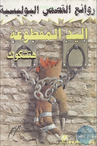 كتاب اليد المقطوعة – رواية  لـ ألفريد هتشكوك