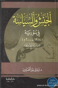 كتاب الجيش والسياسة في سورية ( 1918 – 2000) : دراسة نقدية  لـ د. بشير زين العابدين