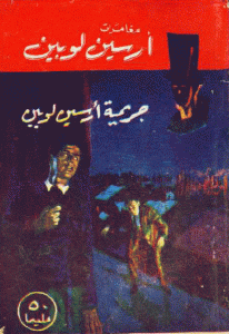 تحميل رواية جريمة أرسين لوبين  لـ موريس لوبلان