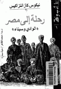 كتاب رحلة إلى مصر ( الوادي وسيناء)  لـ نيكوس كازانتزاكيس