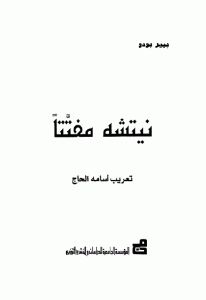 كتاب نيتشه مفتتا  لـ بيير بودو