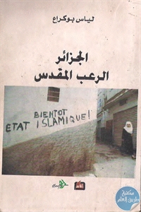 كتاب الجزائر الرعب المقدس  لـ لياس بوكراع