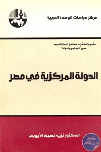 كتاب الدولة المركزية في مصر  لـ د. نزيه نصيف الأيوبي