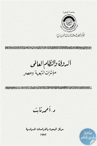 كتاب الدولة والنظام العالمي : مؤثرات التبعية ومصر  لـ د. أحمد ثابت