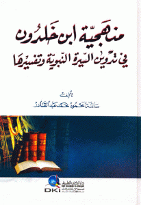 كتاب منهجية ابن خلدون في تدوين السيرة النبوية وتفسيرها  لـ سالمة محمود محمد عبد القادر