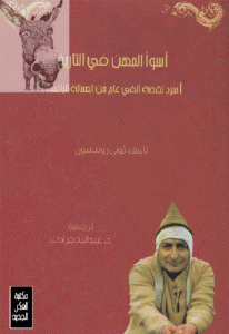 كتاب أسوأ المهن في التاريخ ( سرد لقصة ألفي عام من العمالة البائسة)  لـ توني روبنسون