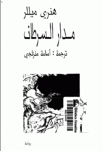 تحميل رواية مدار السرطان  لـ هنري ميللر