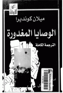 كتاب الوصايا المغدورة  لـ ميلان كونديرا