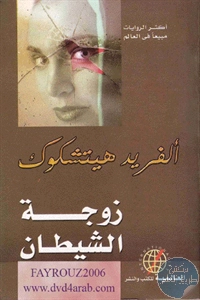 كتاب زوجة الشيطان – رواية  لـ ألفريد هبتشكوك