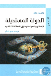 كتاب الدولة المستحيلة : الإسلام والسياسة ومأزق الحداثة الأخلاقي  لـ وائل ب. حلاق