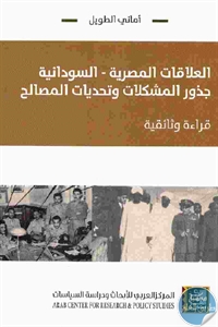 كتاب العلاقات المصرية – السودانية : جذور المشكلات وتحديات المصالح  لـ أماني الطويل