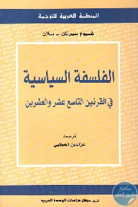 كتاب الفلسفة السياسية في القرنين التاسع عشر والعشرين  لـ غيوم سيبرتان – بلان