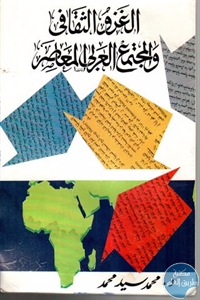 كتاب الغزو الثقافي والمجتمع العربي المعاصر  لـ د. محمد سيد محمد