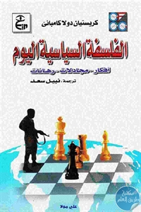 كتاب الفلسفة السياسية اليوم  (أفكار – مجادلات – رهانات)  لـ كريستيان دولاكامباني