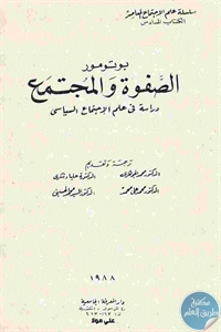 كتاب الصفوة والمجتمع : دراسة في علم الإجتماع السياسي  لـ بوتومور