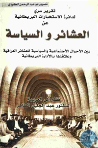 كتاب تقرير سري لدائرة الاستخبارات البريطانية عن العشائر والسياسة