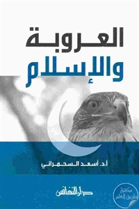 كتاب العروبة والإسلام  لـ أ.د. أسعد السحمراني