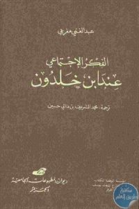 كتاب الفكر الإجتماعي عند ابن خلدون  لـ عبد الغني مغربي