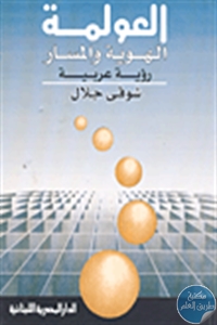 كتاب العولمة : الهوية والمسار (رؤية عربية)  لـ شوقي جلال