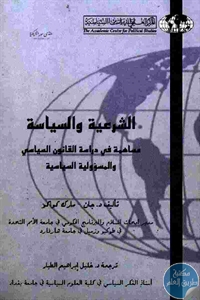 كتاب الشرعية والسياسة  لـ د. جان . مارك كواكو