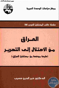 كتاب العراق من الاحتلال إلى التحرير ( طبعة موسعة من مستقبل العراق)  لـ د. خير الدين حسيب