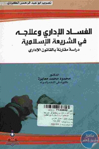 كتاب الفساد الإداري وعلاجه في الشريعة الإسلامية  لـ محمود محمد معابرة