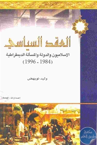 كتاب العقد السياسي : الإسلاميون والدولة والمسألة الديمقراطية (1984-1996)  لـ وليد نويهض