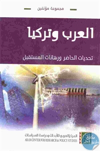 كتاب العرب وتركيا : تحديات الحاضر ورهانات المستقبل  لـ مجموعة مؤلفين