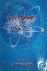 كتاب العلاقات الدولية : دراسة تحليلية في الاصول والنشأة والتاريخ والنظريات  لـ د. علي عودة العقابي