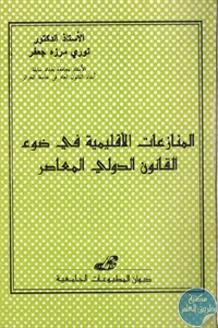 كتاب المنازعات الإقليمية في ضوء القانون الدولي المعاصر  د. نوري مرزه جعفر