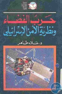 كتاب حرب الفضاء ونظرية الأمن الإسرائيلي  لـ د.علاء طاهر