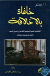 كتاب خلفاء بلا خلافة ” التنظيمات الدينية السياسية المعارضة في الشرق الأوسط ”  لـ أ.أ.إغناتنكو