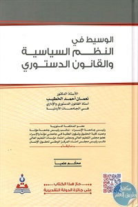 كتاب الوسيط في النظم السياسية والقانون الدستوري لـ د. نعمان أحمد الخطيب