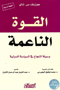 كتاب القوة الناعمة : وسيلة النجاح في السياسة الدولية  لـ جوزيف س.ناي