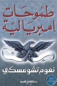 كتاب طموحات إمبريالية  لـ نعوم تشومسكي