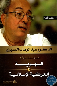 كتاب الهوية و الحركية الإسلامية ( حوارات)  لـ الدكتور عبد الوهاب المسيري