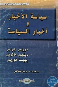 كتاب سياسة الأخبار وأخبار السياسة  لـ دوريس جرابر ودينيس ماكويل وبيبا نوريس