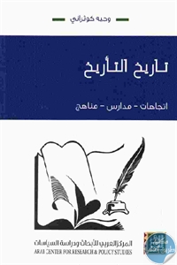 كتاب تاريخ التأريخ ؛ اتجاهات – مدارس -مناهج  لـ وجيه كوثراني