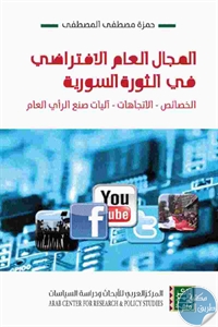 كتاب المجال العام الافتراضي في الثورة السورية  لـ حمزة مصطفى المصطفى