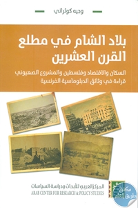 كتاب بلاد الشام في مطلع القرن العشرين  لـ وجيه كوثراني