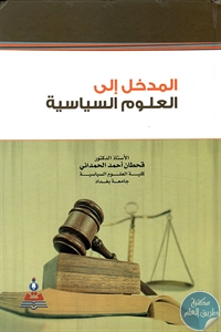 كتاب المدخل إلى العلوم السياسية  لـ د. قحطان أحمد الحمداني