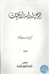 كتاب المدخل لدراسة الأقليات  لـ د. سميرة بحر